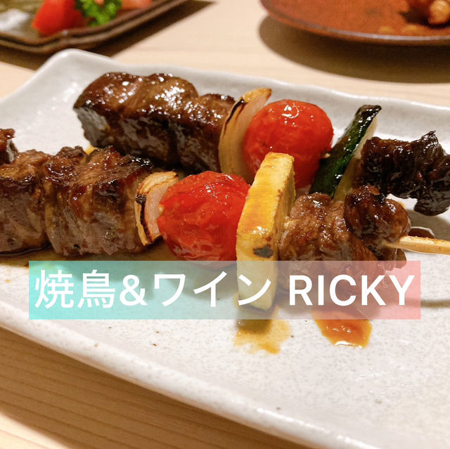 【焼鳥&ワイン RICKY】