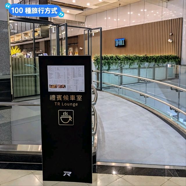 媲美機場貴賓室，南港台鐵禮賓候車室 TR Loubge 開箱！