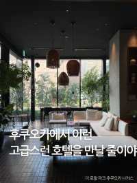 후쿠오카에서 이런 고급스런 호텔을 만날 줄이야!🏨