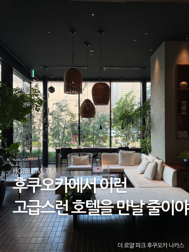 후쿠오카에서 이런 고급스런 호텔을 만날 줄이야!🏨