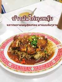 ข้าวมันไก่พุงพลุ้ย หลากเมนูสุดอร่อย มาแบบล้นๆจาน