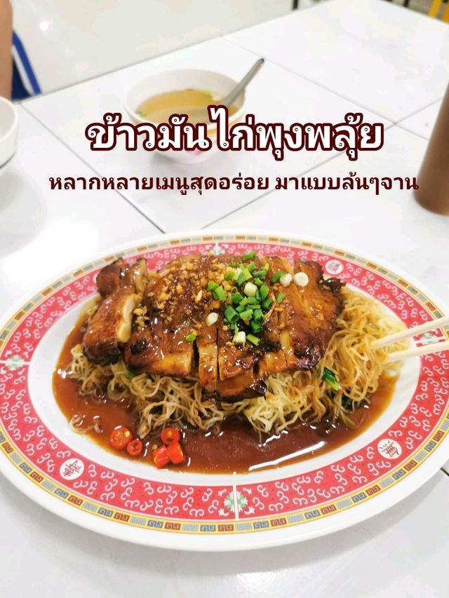 ข้าวมันไก่พุงพลุ้ย หลากเมนูสุดอร่อย มาแบบล้นๆจาน