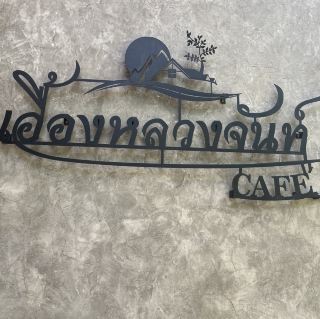 에어루앙찬 카페, 찬타부리 사람들의 카페입니다.