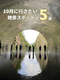 【だんだんと秋も深まるこの時期に🍂】10月に行きたい絶景スポット５選✨
