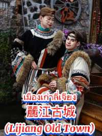 แปลงร่างเป็น พส จีน ที่เมืองเก่าลี่เจียง Lijiang 