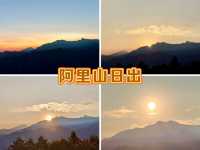 阿里山日山-登上祝山觀日平台，感覺大自然的壯觀