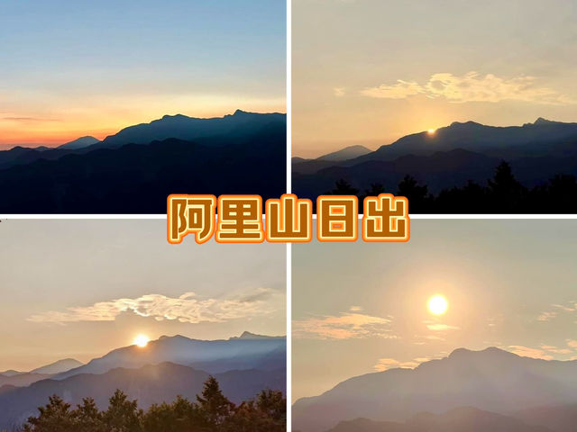 阿里山日山-登上祝山觀日平台，感覺大自然的壯觀