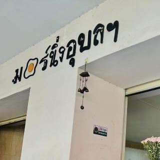 아침에 우본