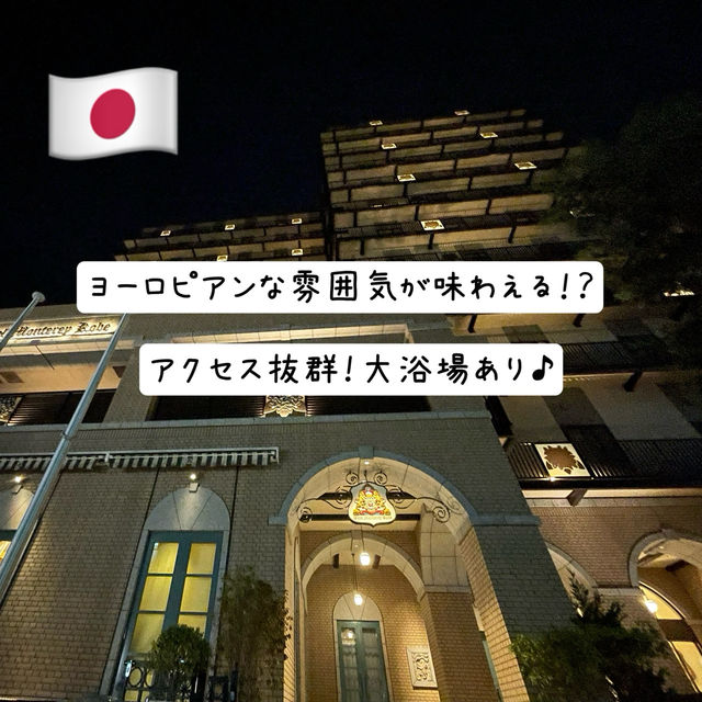【神戸】ヨーロピアンな雰囲気のホテル、アクセス抜群