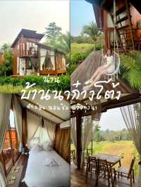 🌾 บ้านนาก๋างโต้ง 🌿 ที่พักสุดชิล ใกล้ชิดธรรมชาติ