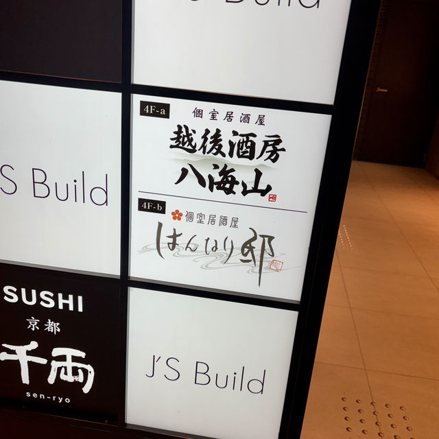 【京都・京都駅】京都の風情を楽しめる居酒屋「個室居酒屋 はんなり邸 京都駅前店」