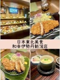 【日本東北】和幸 伊勢丹新潟店：炸豬扒定食專門店，無限添加味噌湯