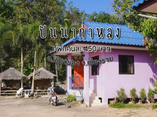 ปัน那嘎隆  清孔縣 清萊府