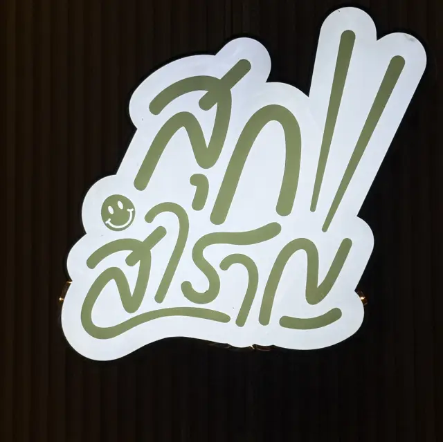 Sook Samraan สุกสำราญ - หมูกระทะ咖啡廳