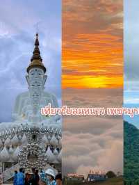 เที่ยวเพชรบูรณ์