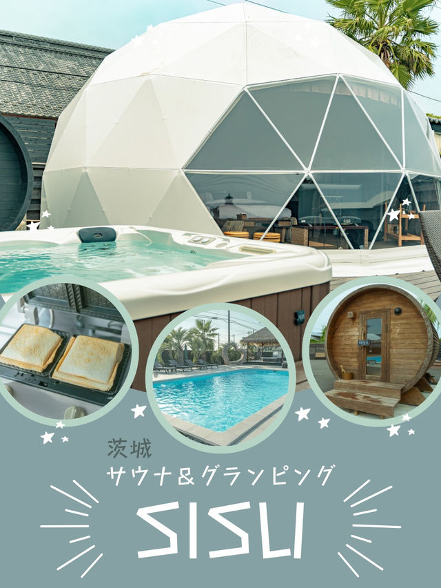  【茨城】心ゆくまでサウナを満喫！SISUで最高のグランピングを