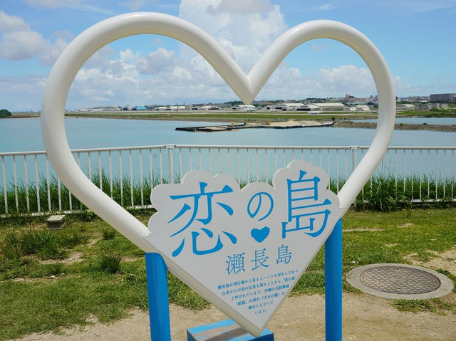 東方小希臘～瀨長島
