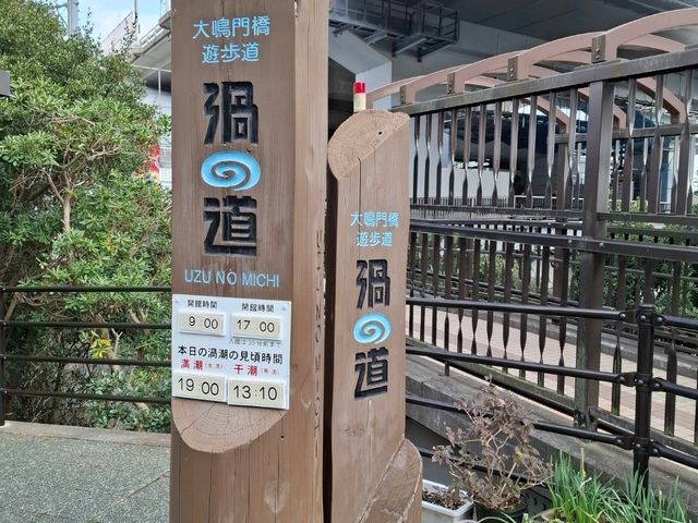 大鳴門橋遊歩道 渦之道