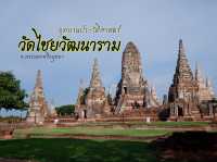 พาเที่ยวอุทยานประวัติศาสตร์ วัดไชยวัฒนาราม