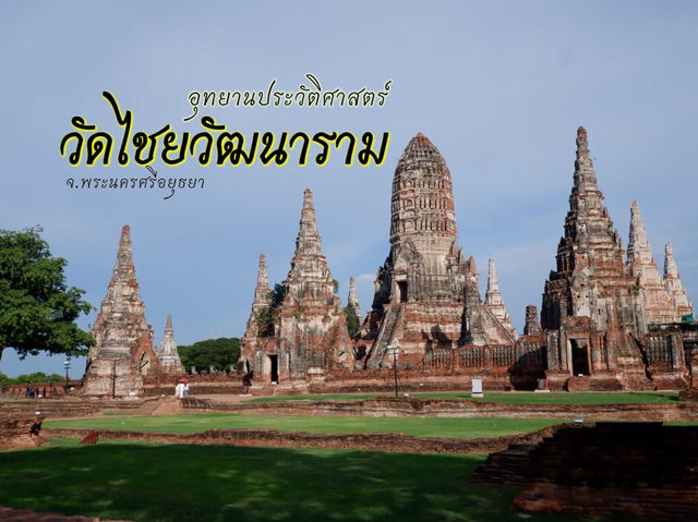 พาเที่ยวอุทยานประวัติศาสตร์ วัดไชยวัฒนาราม