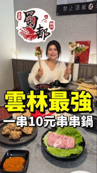 超扯！雲林斗六一支10塊串串鍋