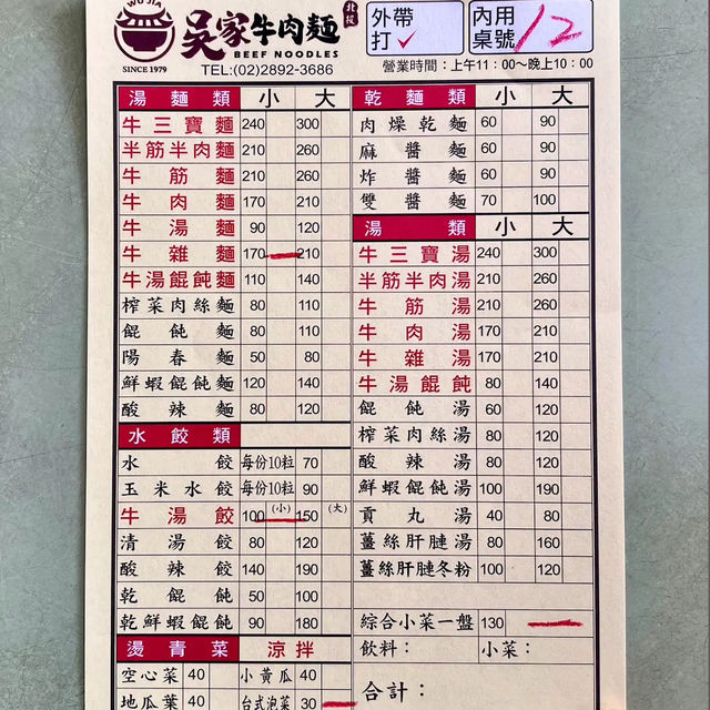食在北投🍽️吳家牛肉麵店🍽️
