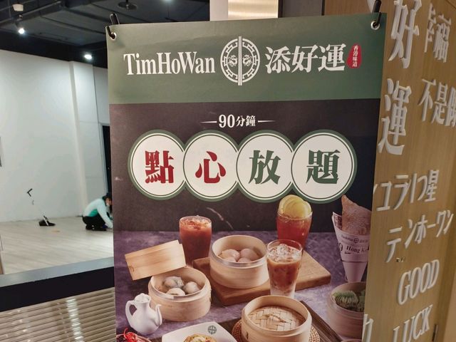 添好運新店裕隆城店，$666港點吃到飽