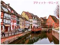 【フランス/コルマール】おとぎ話の世界が広がる‼︎＊プティット・ヴニーズ （PETITE VENISE）＊