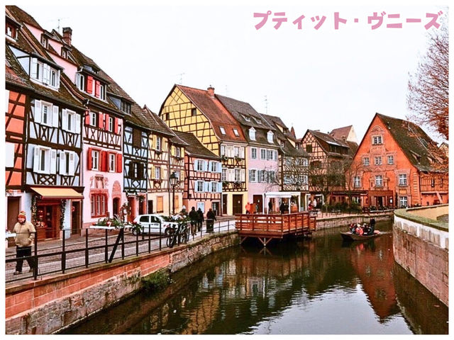 【フランス/コルマール】おとぎ話の世界が広がる‼︎＊プティット・ヴニーズ （PETITE VENISE）＊