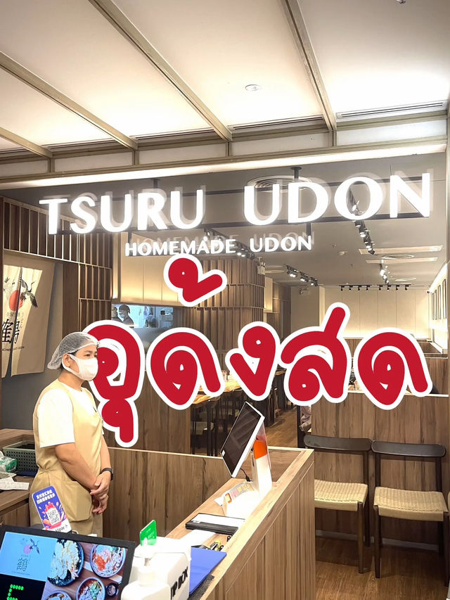 อุด้งสดดีๆ ต้องที่นี่