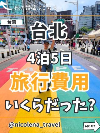 【台北】4泊5日の旅費を公開！