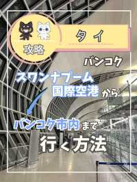 【タイ バンコク】バンコクのスワンナプーム国際空港から市内まで行く方法を紹介！