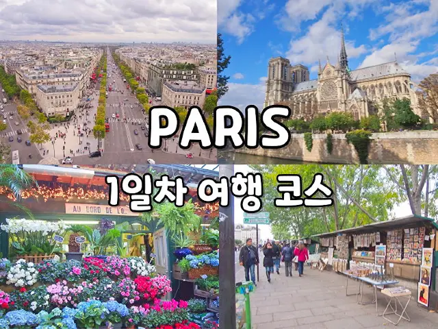 🇫🇷프랑스 파리, 1일차 여행 코스 추천🇫🇷