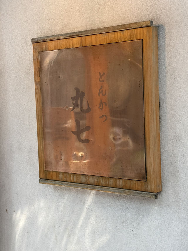 【東京・門前仲町】ボリュームも味も想像以上　とんかつ丸七