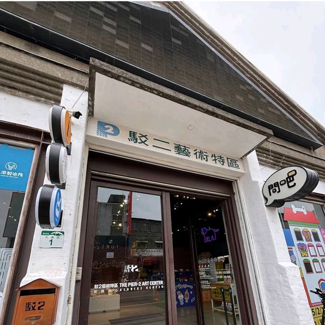 駁二藝術特區 Pier-2 Art Center