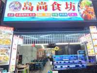汕頭｜島尚食坊