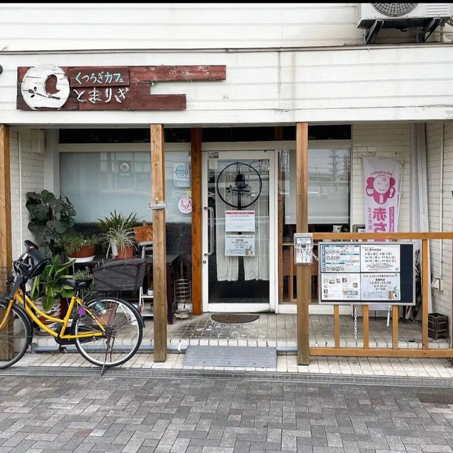とまりぎ