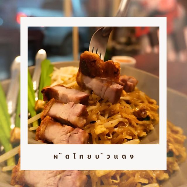 😝  ผัดไทยบัวแดง