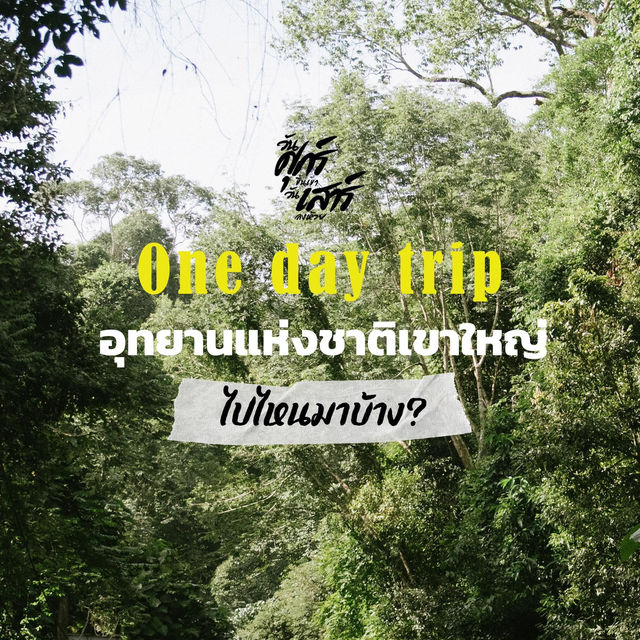 One day trip #เขาใหญ่ 🌾🛵🌳