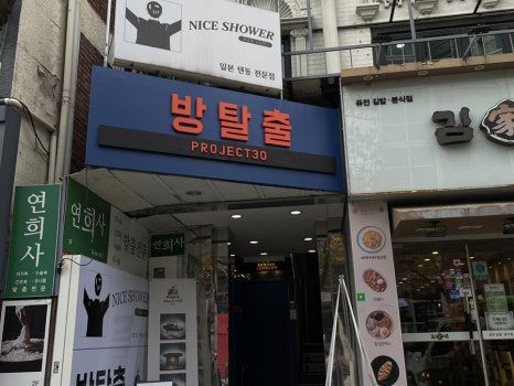 신촌 텐동 맛집 나이스샤워 후기 🍤🍚