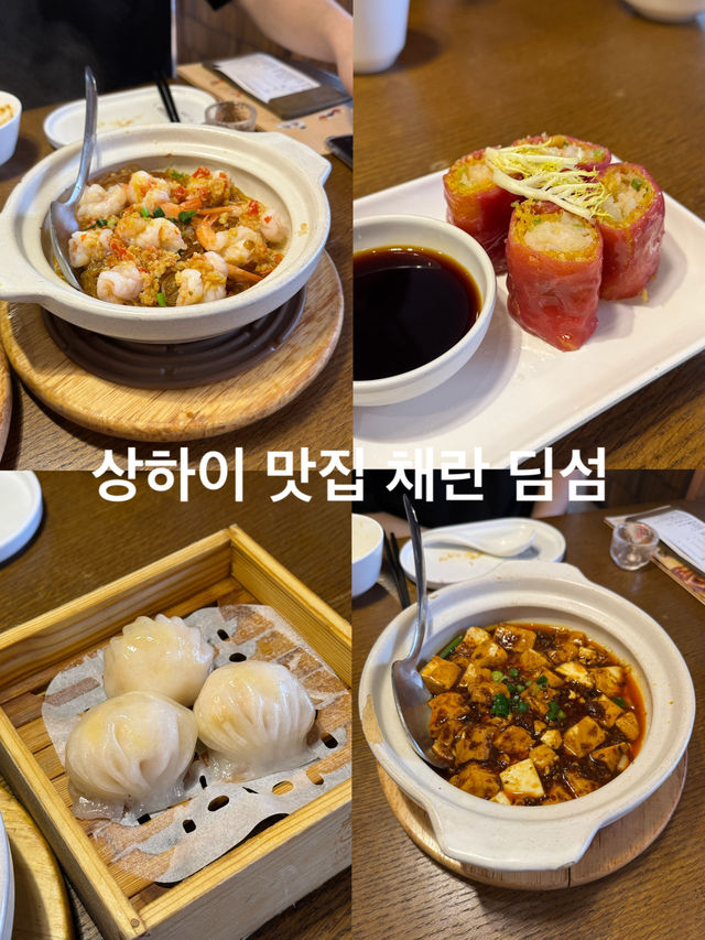 상하이 현지인+ 관광객 맛집 蔡澜 채란 딤섬✨