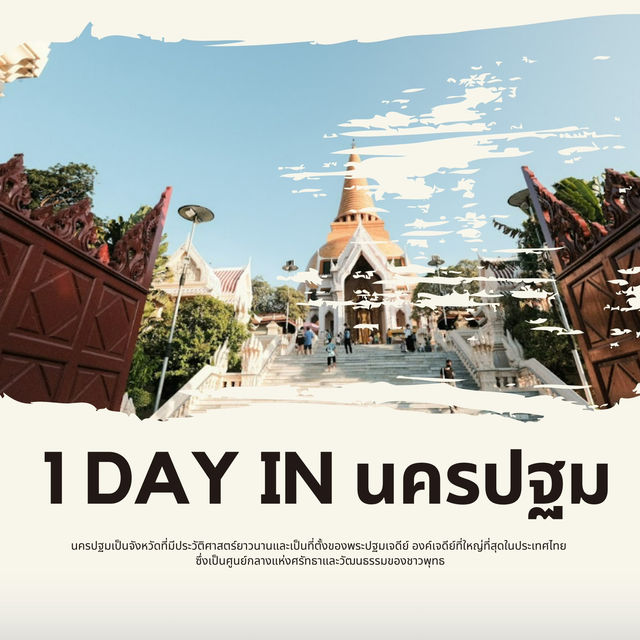 แจกแพลนเที่ยว นครปฐม แบบ 1 day trip