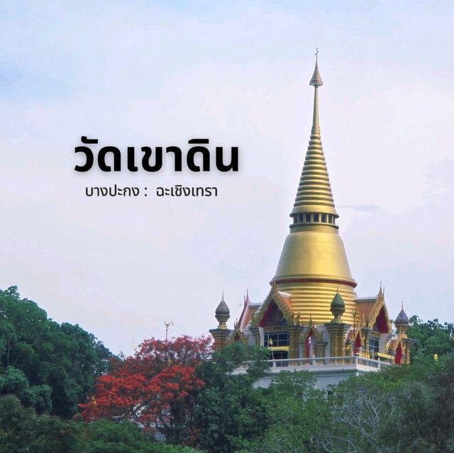 วัดเขาดิน