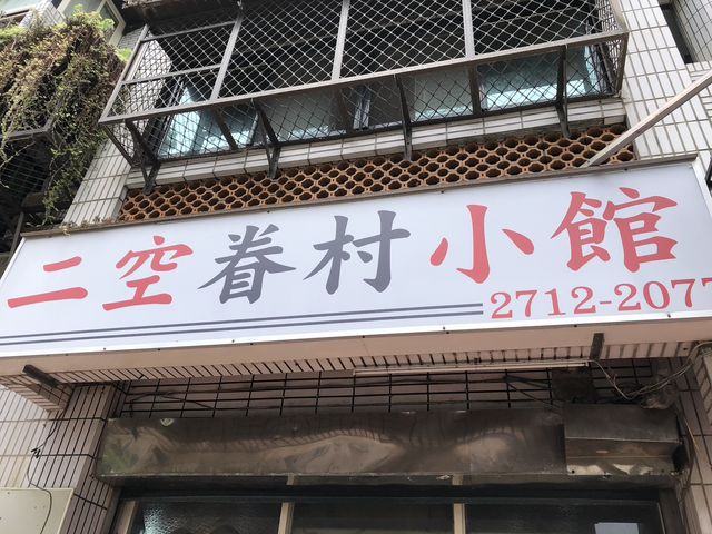 【在地人帶路】藏在台北巷弄裡的眷村味：二空眷村小館，連日本朋友都大讚！