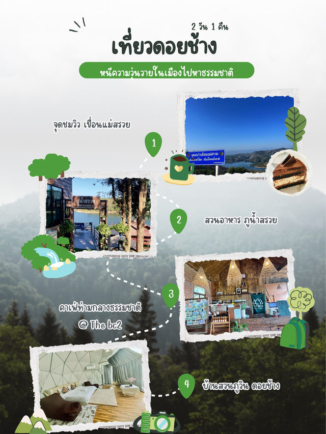 แจกแพลนเที่ยวดอยช้าง 2 วัน 1 คืน งบไม่เกิน 1,500