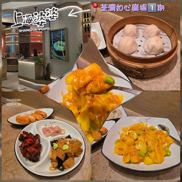 上海婆婆📍荃灣如心廣場1期