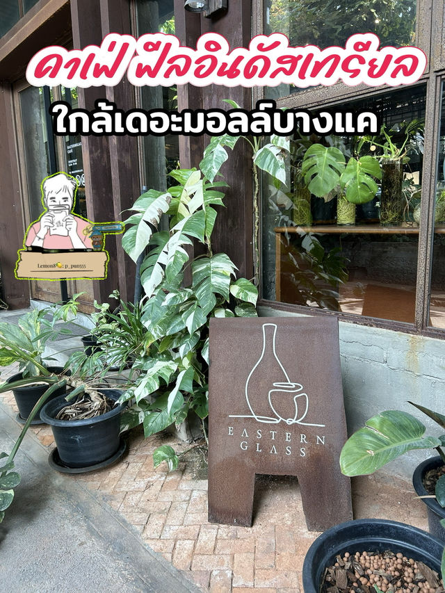 Eastern Glass Cafe คาเฟ่ใกล้เดอะมอลล์บางแค ❤️