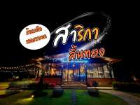 ร้านเด็ด  นครนายก