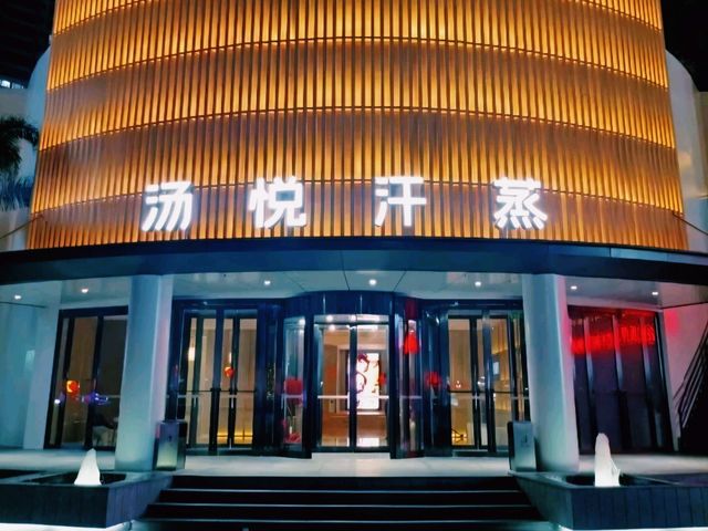 珠海溫泉水療汗蒸會所推薦：珠海湯悅溫泉汗蒸館
