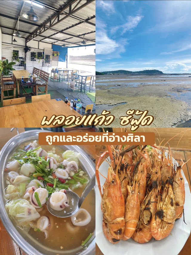 🦀 รีวิว พลอยแก้วซีฟู้ด – ซีฟู้ดริมทะเล รสชาติดี 